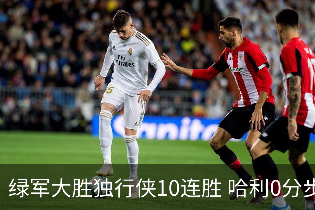 绿军大胜独行侠10连胜 哈利0分步行者惨负鹈鹕